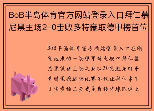 BoB半岛体育官方网站登录入口拜仁慕尼黑主场2-0击败多特豪取德甲榜首位置
