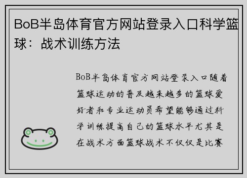BoB半岛体育官方网站登录入口科学篮球：战术训练方法