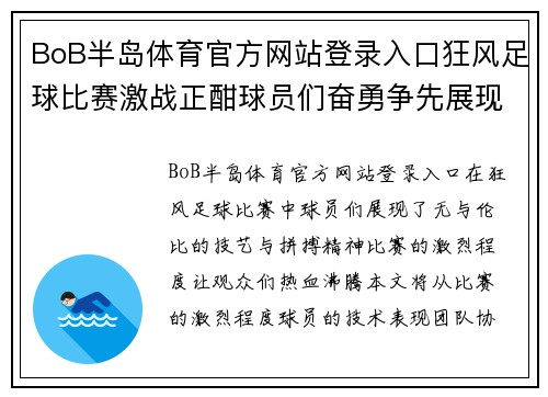 BoB半岛体育官方网站登录入口狂风足球比赛激战正酣球员们奋勇争先展现精彩技艺