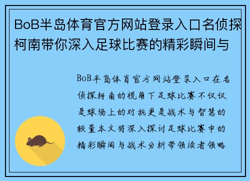 BoB半岛体育官方网站登录入口名侦探柯南带你深入足球比赛的精彩瞬间与战术分析