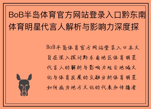 BoB半岛体育官方网站登录入口黔东南体育明星代言人解析与影响力深度探讨