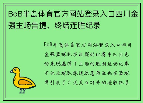 BoB半岛体育官方网站登录入口四川金强主场告捷，终结连胜纪录