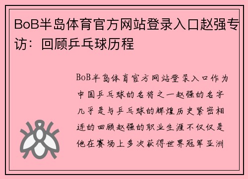 BoB半岛体育官方网站登录入口赵强专访：回顾乒乓球历程