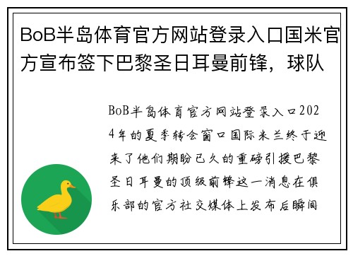 BoB半岛体育官方网站登录入口国米官方宣布签下巴黎圣日耳曼前锋，球队攻击线再添利器