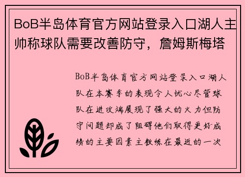 BoB半岛体育官方网站登录入口湖人主帅称球队需要改善防守，詹姆斯梅塔尔克指责遭质疑！