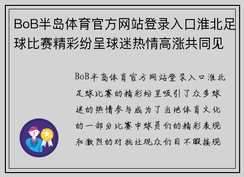 BoB半岛体育官方网站登录入口淮北足球比赛精彩纷呈球迷热情高涨共同见证精彩时刻