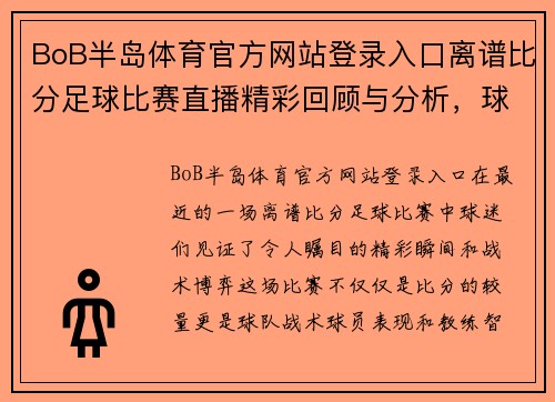 BoB半岛体育官方网站登录入口离谱比分足球比赛直播精彩回顾与分析，球迷热议赛场表现与战术策略