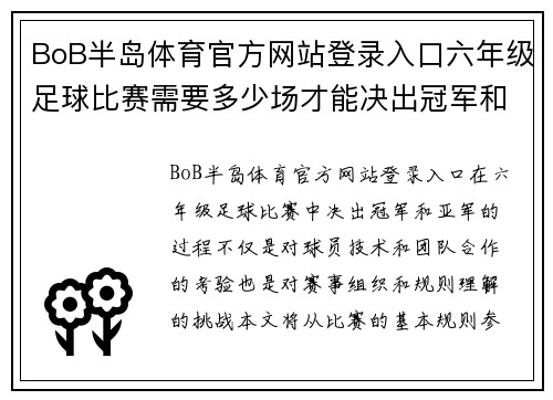 BoB半岛体育官方网站登录入口六年级足球比赛需要多少场才能决出冠军和亚军