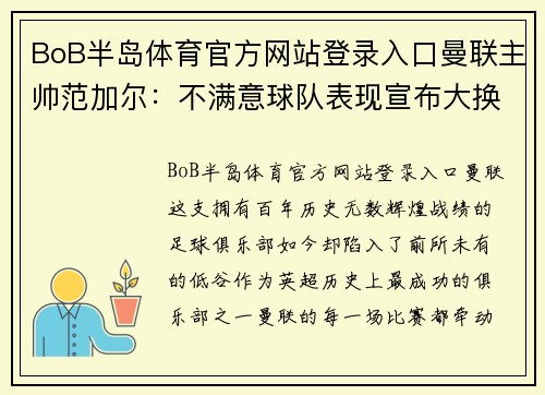 BoB半岛体育官方网站登录入口曼联主帅范加尔：不满意球队表现宣布大换血计划