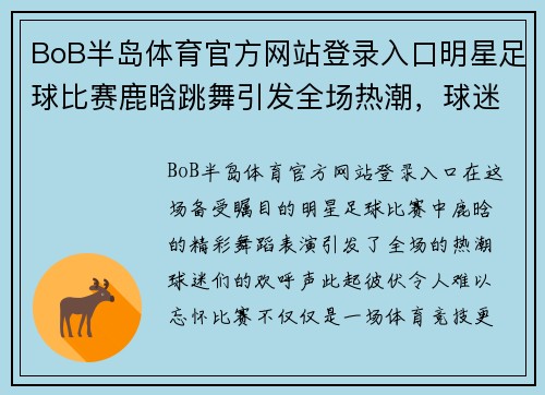BoB半岛体育官方网站登录入口明星足球比赛鹿晗跳舞引发全场热潮，球迷欢呼声不断，精彩瞬间不容错过