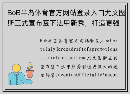 BoB半岛体育官方网站登录入口尤文图斯正式宣布签下法甲新秀，打造更强大的进攻阵容