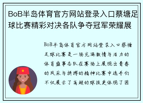 BoB半岛体育官方网站登录入口蔡塘足球比赛精彩对决各队争夺冠军荣耀展现青春风采