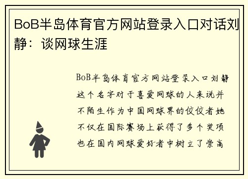 BoB半岛体育官方网站登录入口对话刘静：谈网球生涯