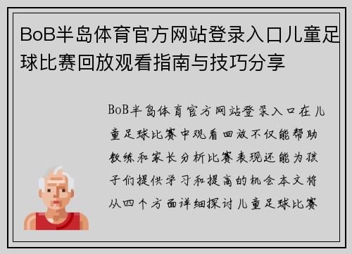 BoB半岛体育官方网站登录入口儿童足球比赛回放观看指南与技巧分享