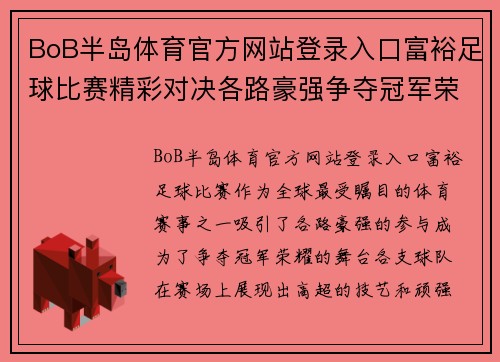 BoB半岛体育官方网站登录入口富裕足球比赛精彩对决各路豪强争夺冠军荣耀