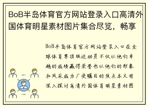 BoB半岛体育官方网站登录入口高清外国体育明星素材图片集合尽览，畅享世界顶级运动员风采