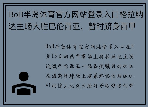 BoB半岛体育官方网站登录入口格拉纳达主场大胜巴伦西亚，暂时跻身西甲前四！
