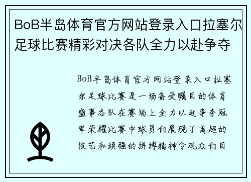 BoB半岛体育官方网站登录入口拉塞尔足球比赛精彩对决各队全力以赴争夺冠军荣耀