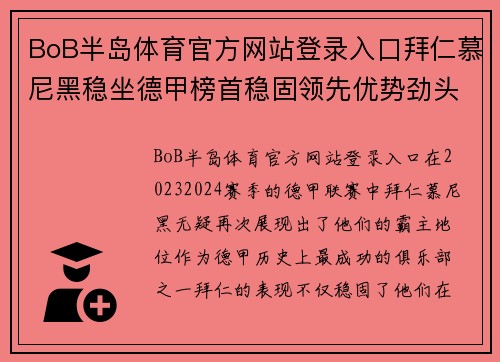 BoB半岛体育官方网站登录入口拜仁慕尼黑稳坐德甲榜首稳固领先优势劲头不减