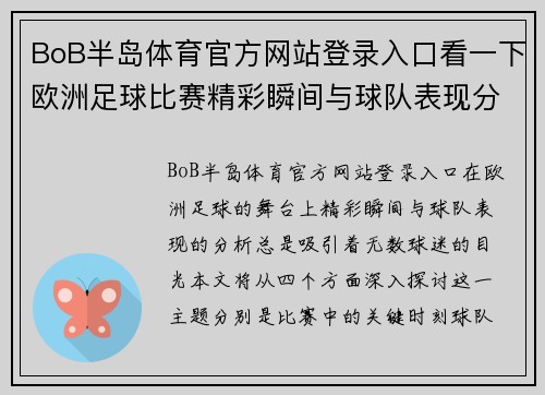 BoB半岛体育官方网站登录入口看一下欧洲足球比赛精彩瞬间与球队表现分析