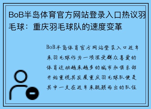 BoB半岛体育官方网站登录入口热议羽毛球：重庆羽毛球队的速度变革