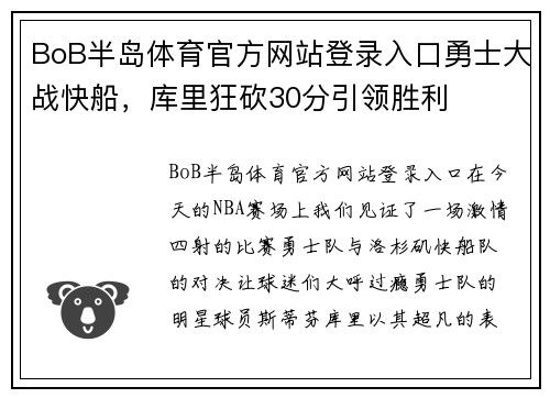 BoB半岛体育官方网站登录入口勇士大战快船，库里狂砍30分引领胜利