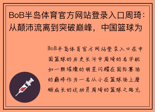 BoB半岛体育官方网站登录入口周琦：从颠沛流离到突破巅峰，中国篮球为他自豪