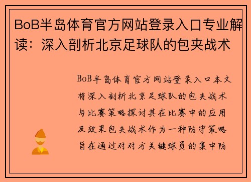 BoB半岛体育官方网站登录入口专业解读：深入剖析北京足球队的包夹战术与比赛策略
