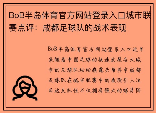 BoB半岛体育官方网站登录入口城市联赛点评：成都足球队的战术表现