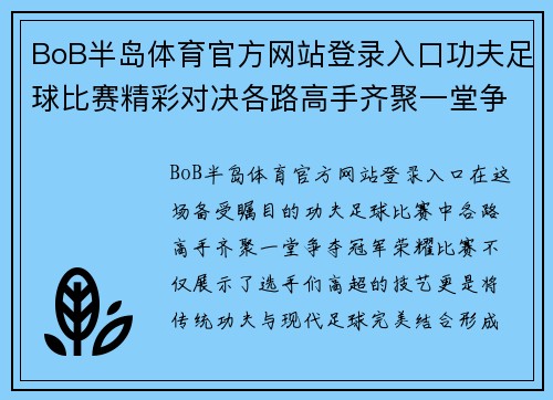 BoB半岛体育官方网站登录入口功夫足球比赛精彩对决各路高手齐聚一堂争夺冠军荣耀