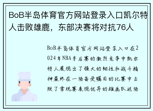 BoB半岛体育官方网站登录入口凯尔特人击败雄鹿，东部决赛将对抗76人