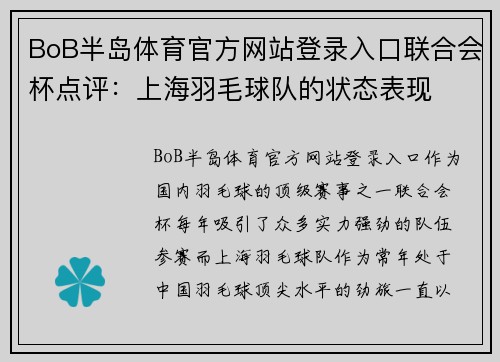 BoB半岛体育官方网站登录入口联合会杯点评：上海羽毛球队的状态表现
