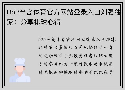 BoB半岛体育官方网站登录入口刘强独家：分享排球心得