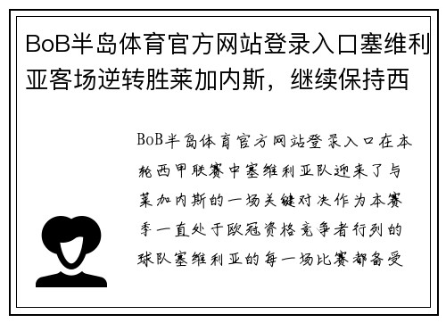 BoB半岛体育官方网站登录入口塞维利亚客场逆转胜莱加内斯，继续保持西甲前四位置