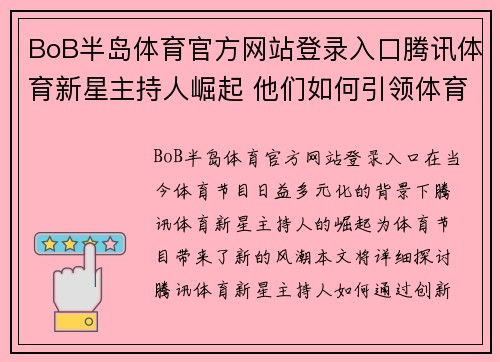 BoB半岛体育官方网站登录入口腾讯体育新星主持人崛起 他们如何引领体育节目新风潮