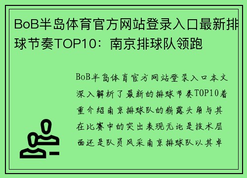 BoB半岛体育官方网站登录入口最新排球节奏TOP10：南京排球队领跑