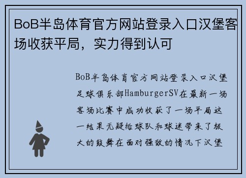 BoB半岛体育官方网站登录入口汉堡客场收获平局，实力得到认可
