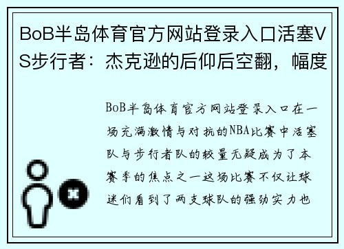 BoB半岛体育官方网站登录入口活塞VS步行者：杰克逊的后仰后空翻，幅度不够成为败笔？