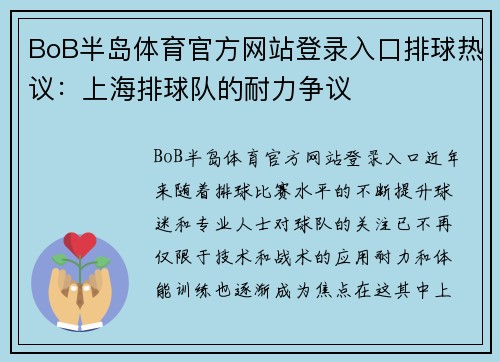 BoB半岛体育官方网站登录入口排球热议：上海排球队的耐力争议