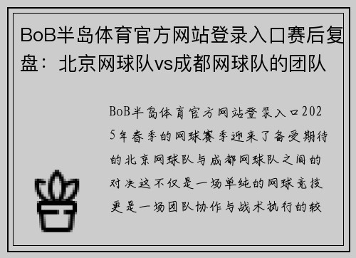 BoB半岛体育官方网站登录入口赛后复盘：北京网球队vs成都网球队的团队协作
