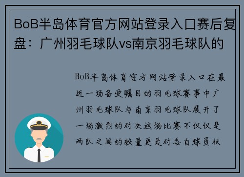 BoB半岛体育官方网站登录入口赛后复盘：广州羽毛球队vs南京羽毛球队的状态