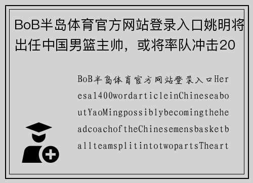 BoB半岛体育官方网站登录入口姚明将出任中国男篮主帅，或将率队冲击2024巴黎奥运会