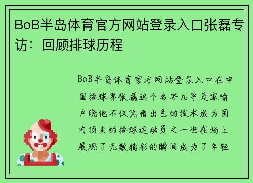 BoB半岛体育官方网站登录入口张磊专访：回顾排球历程