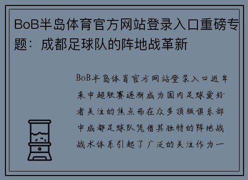 BoB半岛体育官方网站登录入口重磅专题：成都足球队的阵地战革新