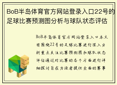 BoB半岛体育官方网站登录入口22号的足球比赛预测图分析与球队状态评估