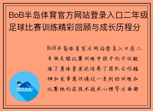 BoB半岛体育官方网站登录入口二年级足球比赛训练精彩回顾与成长历程分享