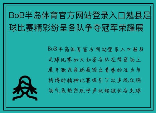 BoB半岛体育官方网站登录入口勉县足球比赛精彩纷呈各队争夺冠军荣耀展现青春风采