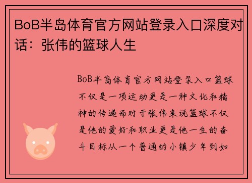 BoB半岛体育官方网站登录入口深度对话：张伟的篮球人生
