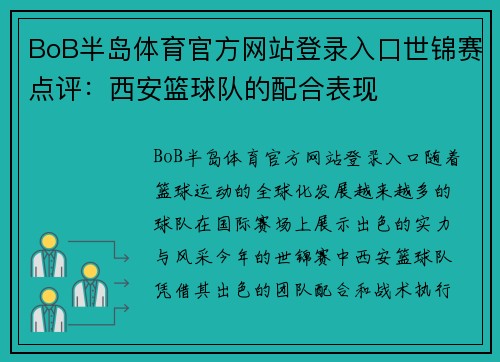 BoB半岛体育官方网站登录入口世锦赛点评：西安篮球队的配合表现