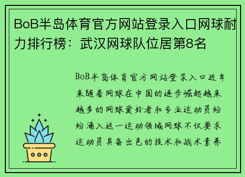 BoB半岛体育官方网站登录入口网球耐力排行榜：武汉网球队位居第8名